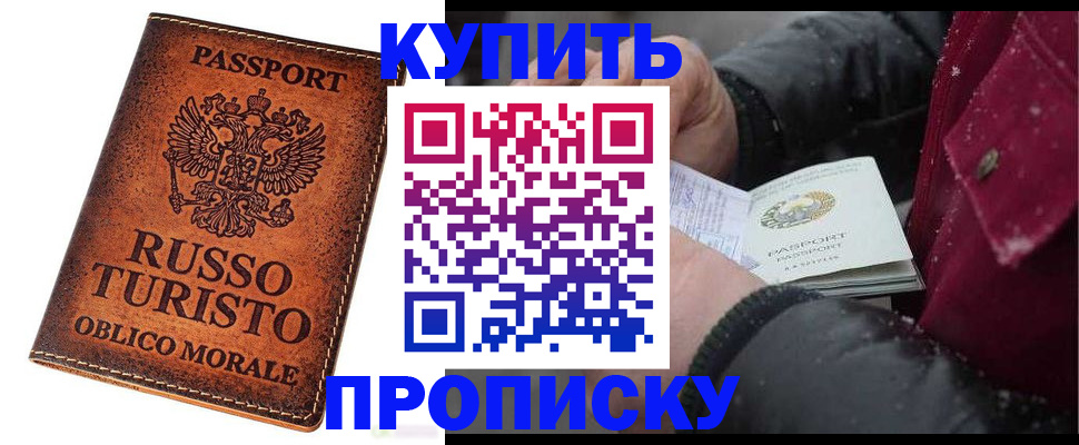 временная регистрация купить в Новодвинске